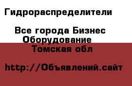 Гидрораспределители . - Все города Бизнес » Оборудование   . Томская обл.